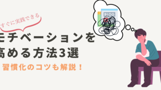 【脱！三日坊主】すぐに実践できるブログ作成のモチベーションを高める方法3選を解説 